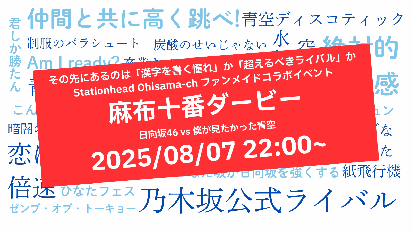 20250807「麻布十番ダービー」