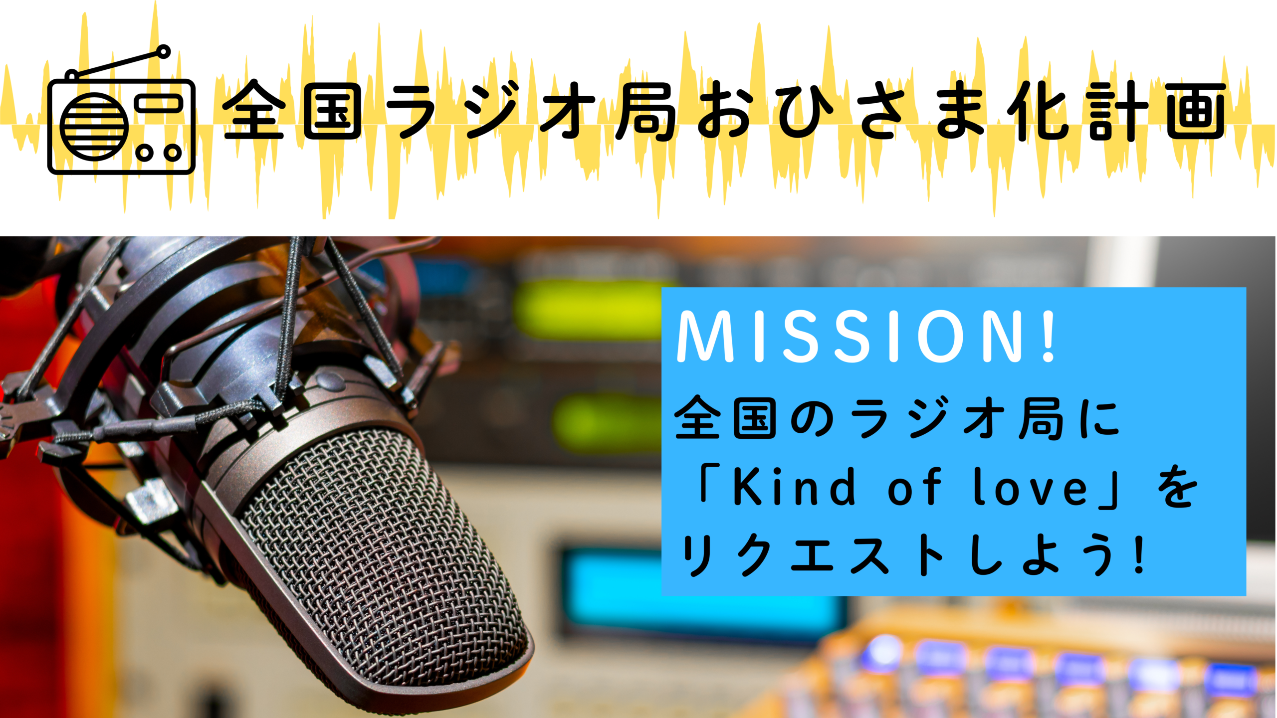 全国ラジオ局おひさま化計画<Kind of love>